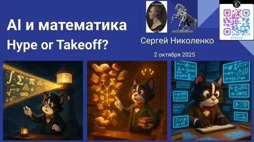 AI и математика: последние результаты и прогнозы на будущее