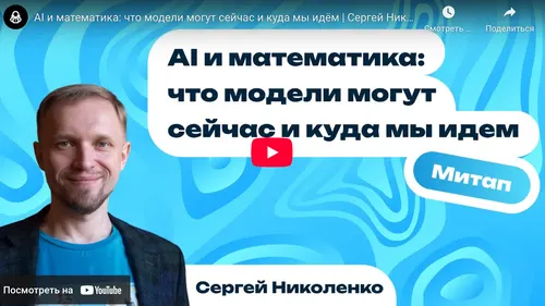 AI и математика