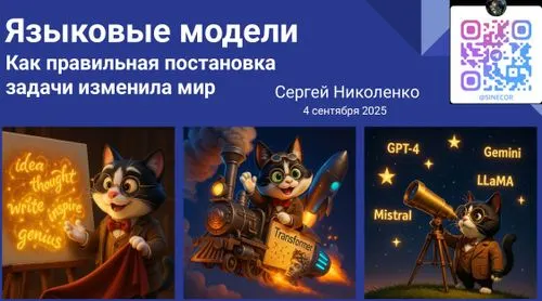 Языковые модели: как правильная постановка задачи изменила мир