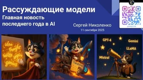 Рассуждающие модели: главная новость последнего года в AI