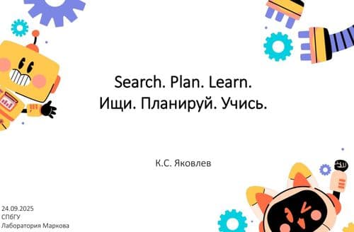 Search. Plan. Learn. — Ищи. Планируй. Учись. thumbnail