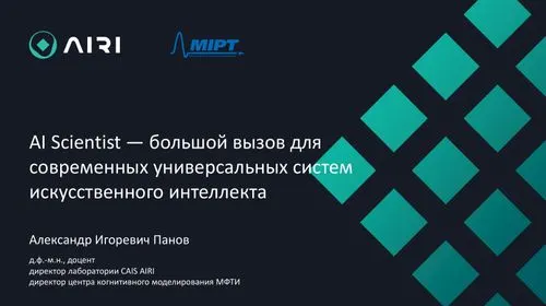 AI Scientist — вызов для современных универсальных AI-систем thumbnail