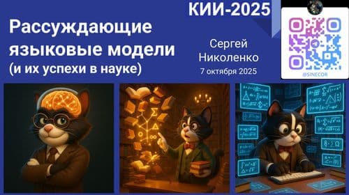 Рассуждающие модели и их успехи в науке