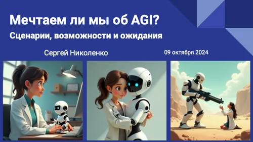 Мечтаем ли мы об AGI? Последние новости, ожидания и возможности