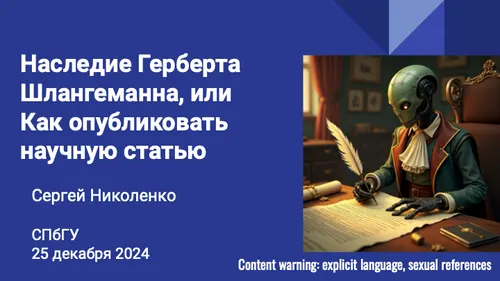 Наследие Герберта Шлангеманна, или Как опубликовать научную статью