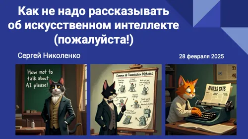Как не надо рассказывать про AI (пожалуйста!)