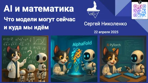 AI и математика