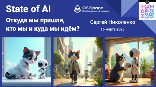 State of AI: откуда мы пришли, кто мы и куда мы идём?