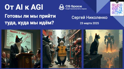 От AI к AGI: готовы ли мы прийти туда, куда мы идём?