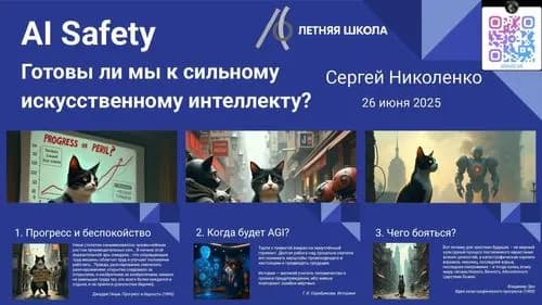 AI Safety: Готовы ли мы к сильному искусственному интеллекту. Часть 1