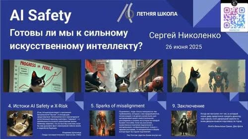 AI Safety: Готовы ли мы к сильному искусственному интеллекту. Часть 2