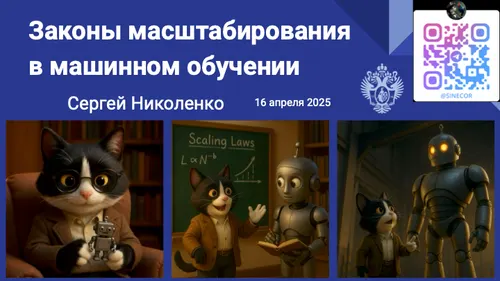 Законы масштабирования в машинном обучении