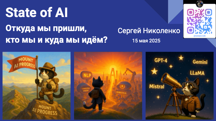 State of AI: где AI сейчас и куда продвинулся за полгода