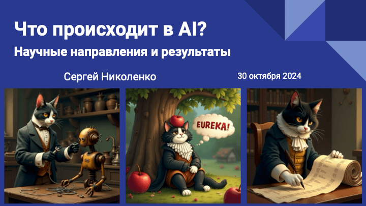 Что происходит в AI сегодня: научные направления и результат