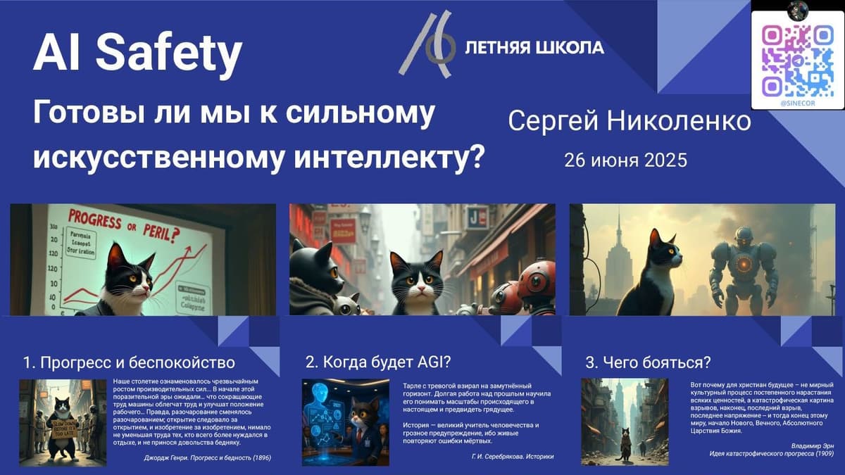 AI Safety: Готовы ли мы к сильному искусственному интеллекту. Часть 1
